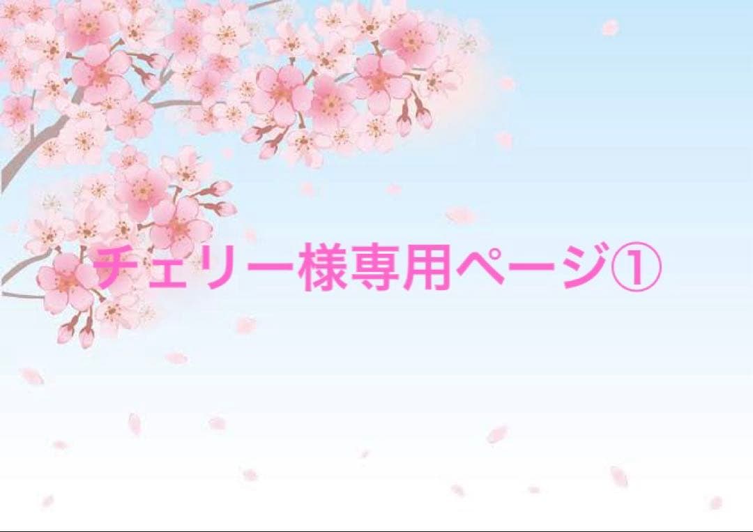 チェリーページ①