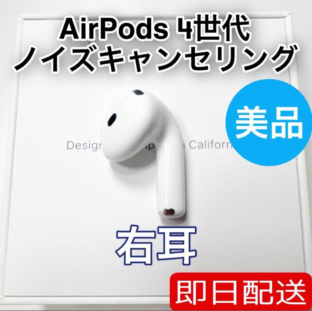AirPods 第4世代 右耳 アクティブノイズキャンセリング　3