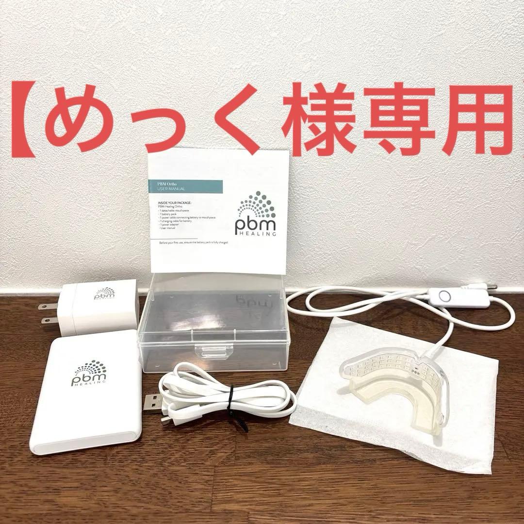 【めっく】【正規品】歯列矯正　光加速装置　pbmヒーリング　pbm歯列矯正