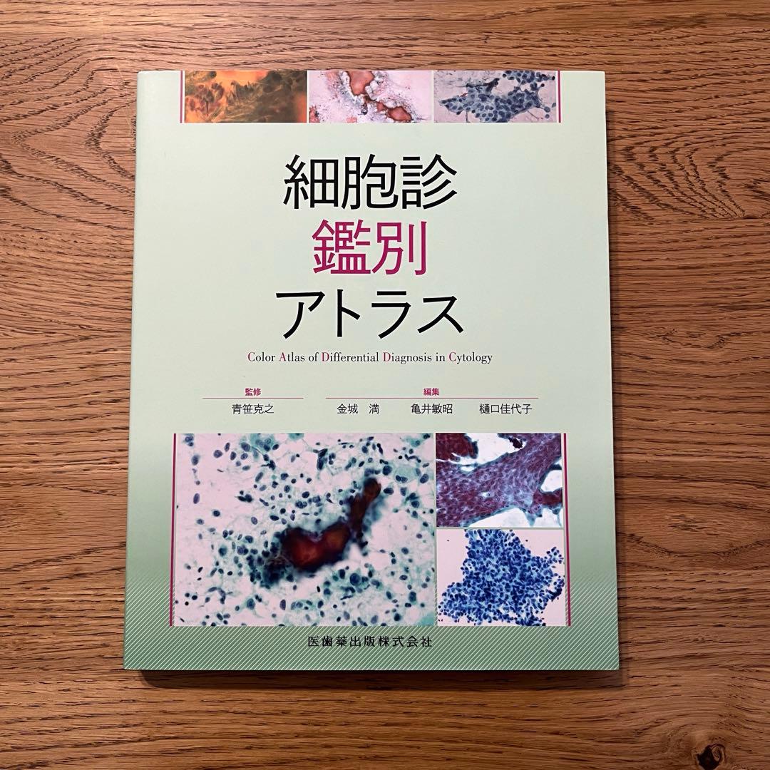 細胞診鑑別アトラス 細胞検査士 病理 臨床検査技師
