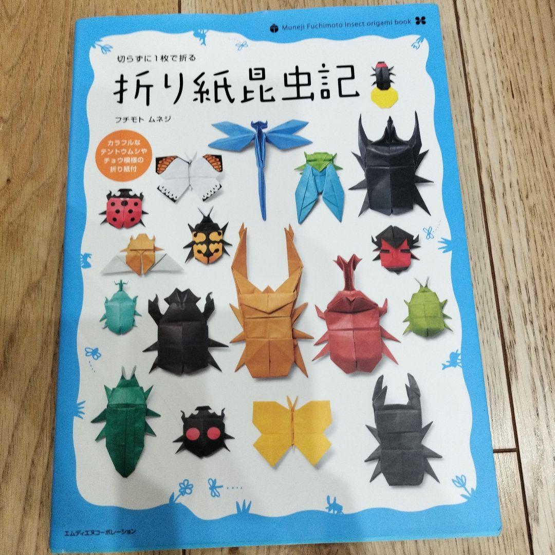切らずに1枚で折る 折り紙昆虫記