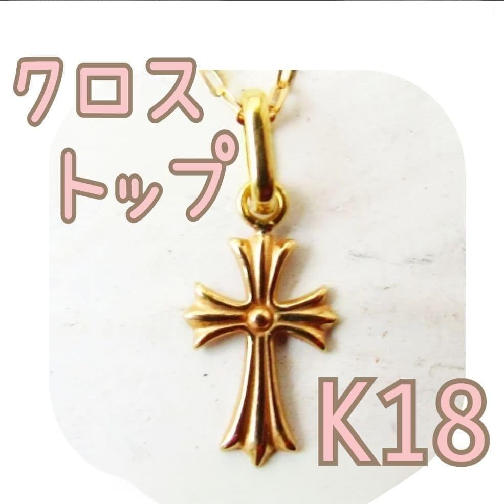 十字架 K18 クロス クロストップ ペンダントトップ ネックレストップ 18K