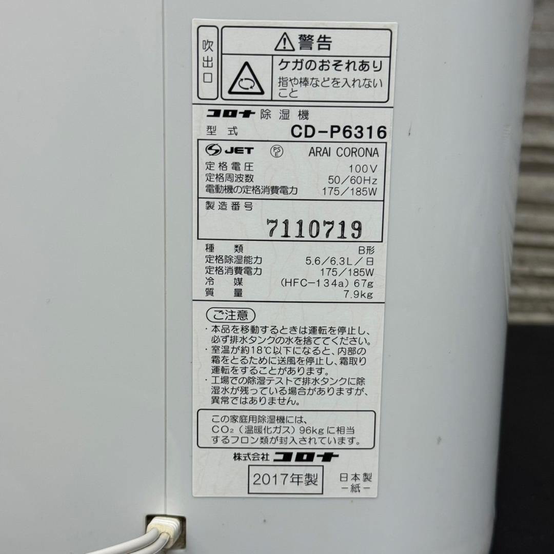 ☆コロナ　衣類乾燥除湿機　CD-P6316　木造7畳/鉄筋14畳　2017年製