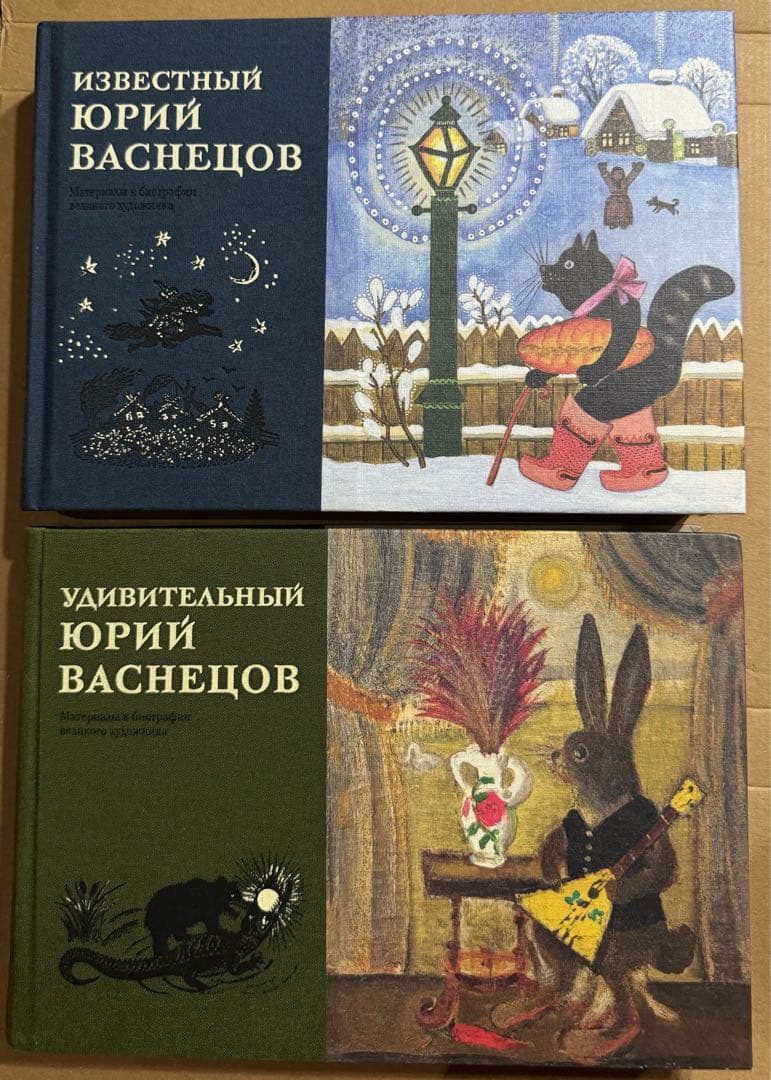 絵本画家ユーリー・ヴァスネツォフ 画集２冊セット