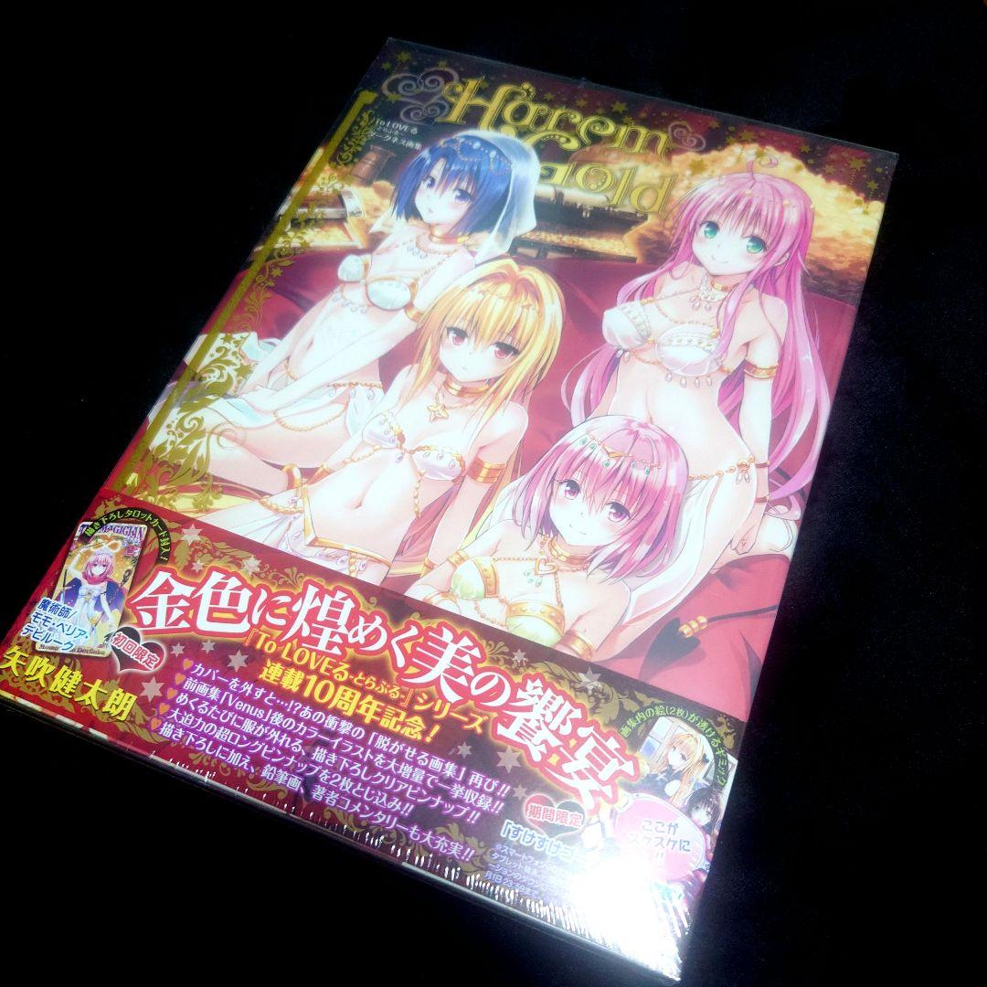 toloveるダークネス　画集　新品未開封　矢吹健太朗