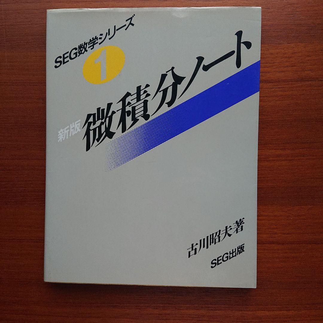 SEG 数学  微積分ノート #数学 #東大 #京大 #医学部