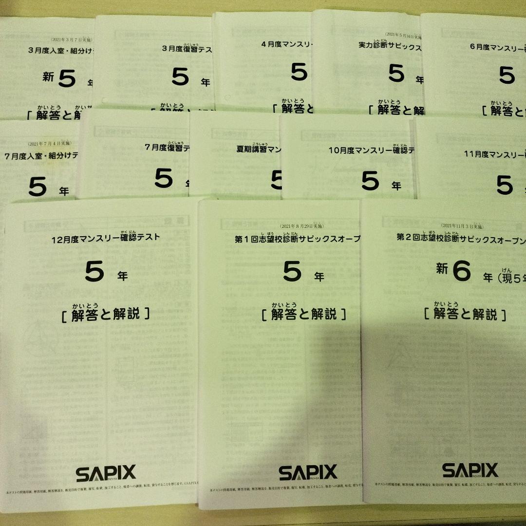 サピックス　SAPIX 5年生 2021年　テスト