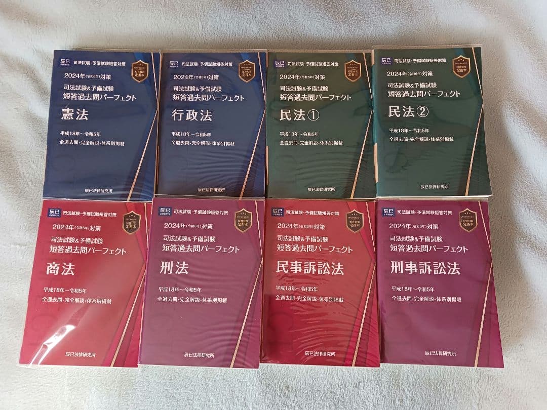 2024年版 司法試験 短答過去問パーフェク　全8巻