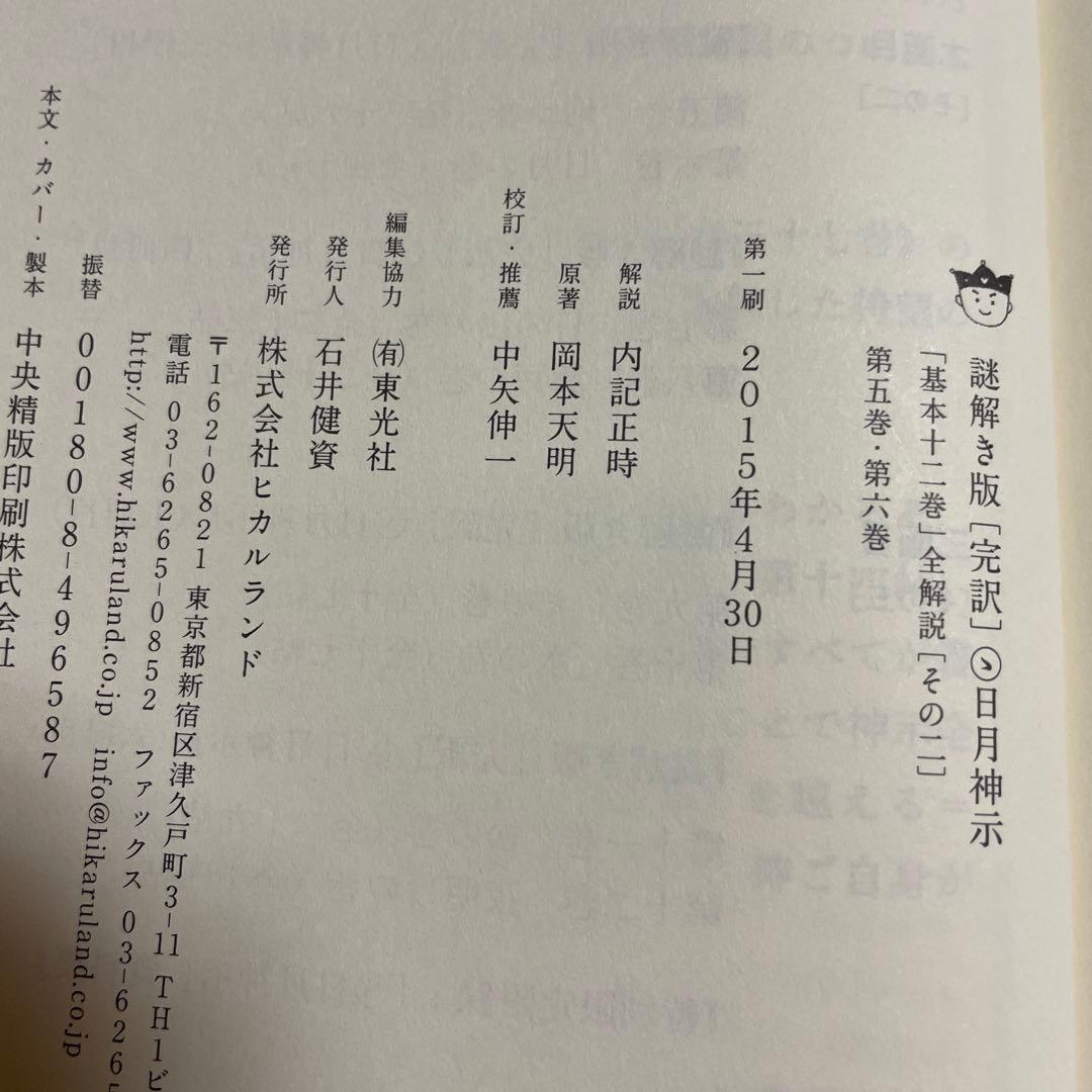 ❤️日月神示❤️基本十二巻❤️第五巻・第六巻 全解説❤️