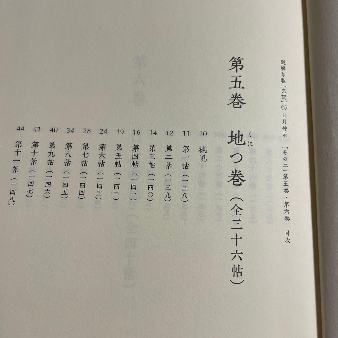 ❤️日月神示❤️基本十二巻❤️第五巻・第六巻 全解説❤️