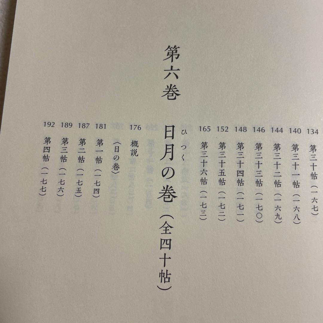 ❤️日月神示❤️基本十二巻❤️第五巻・第六巻 全解説❤️