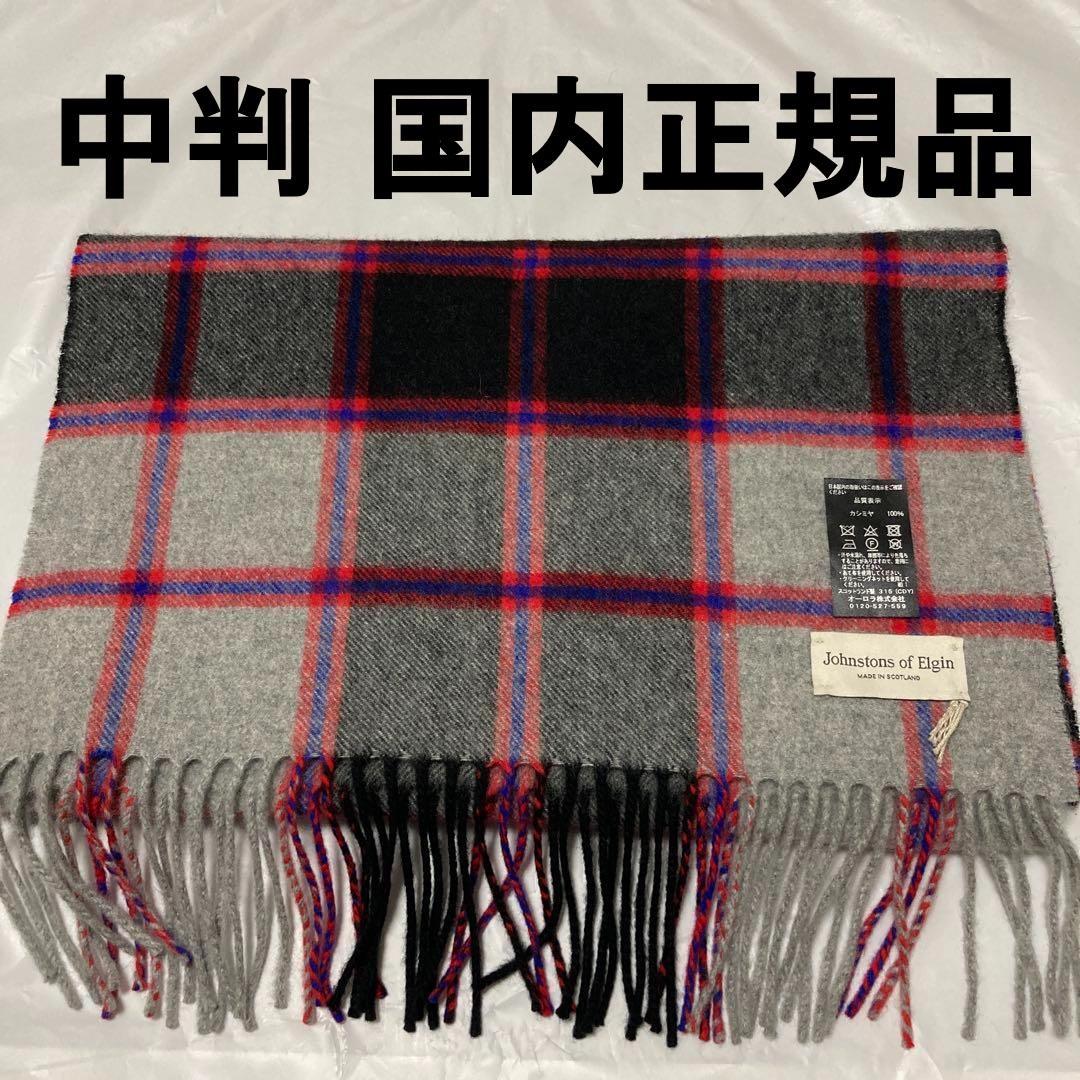 ジョンストンズ カシミヤ100％ 中判ストール グレー チェック 国内正規品