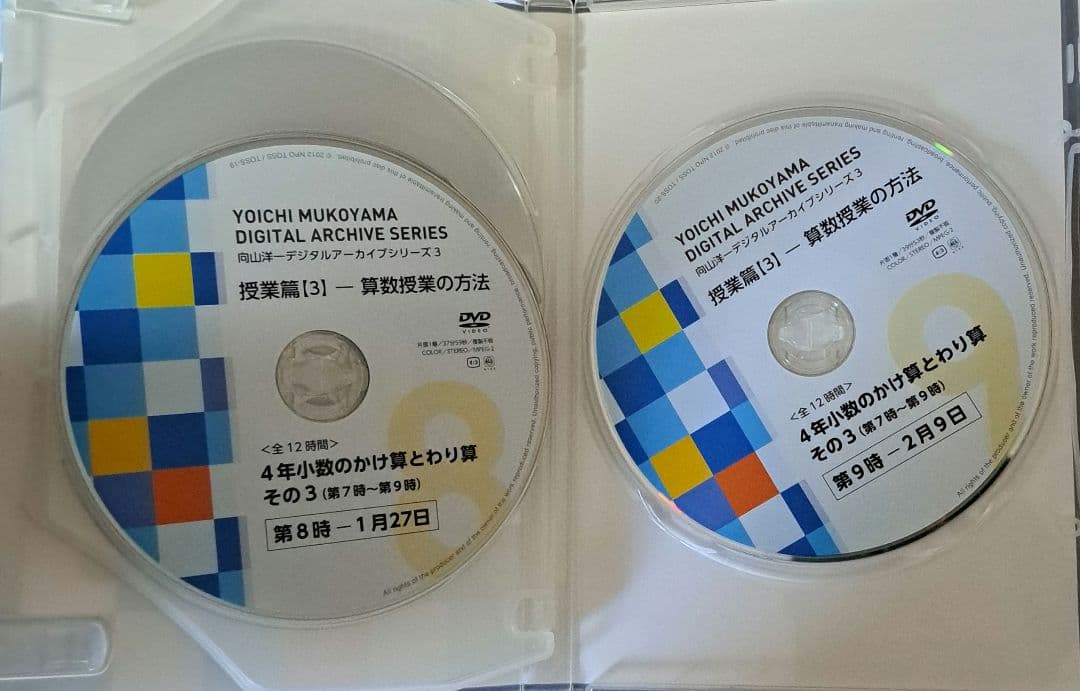 向山洋一 算数授業の方法①(その3、その4)　DVD&文字起こし冊子