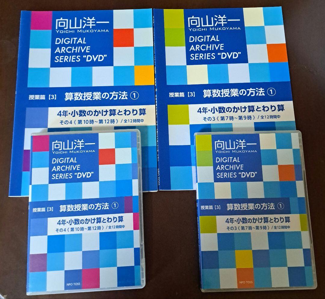向山洋一 算数授業の方法①(その3、その4)　DVD&文字起こし冊子