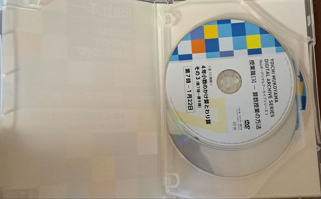 向山洋一 算数授業の方法①(その3、その4)　DVD&文字起こし冊子