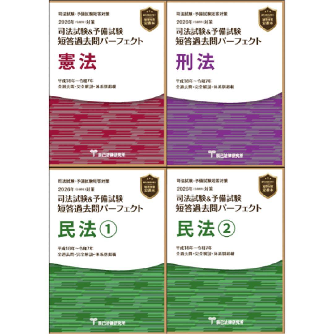 【裁断済】2026年 短答過去問パーフェクト（憲民刑４冊）
