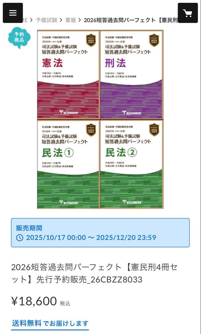 【裁断済】2026年 短答過去問パーフェクト（憲民刑４冊）