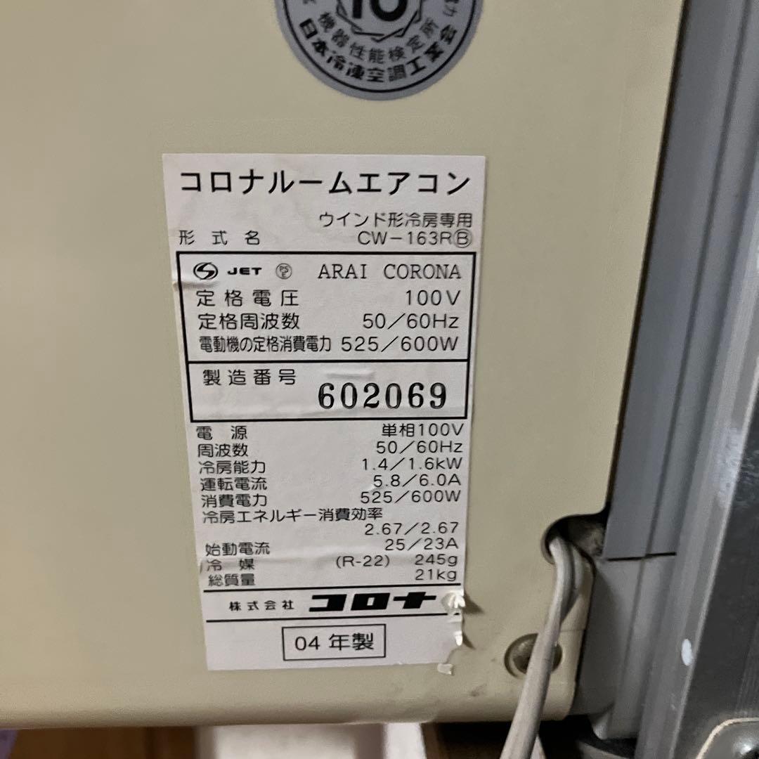 コロナ　窓用エアコン　CW-163R
