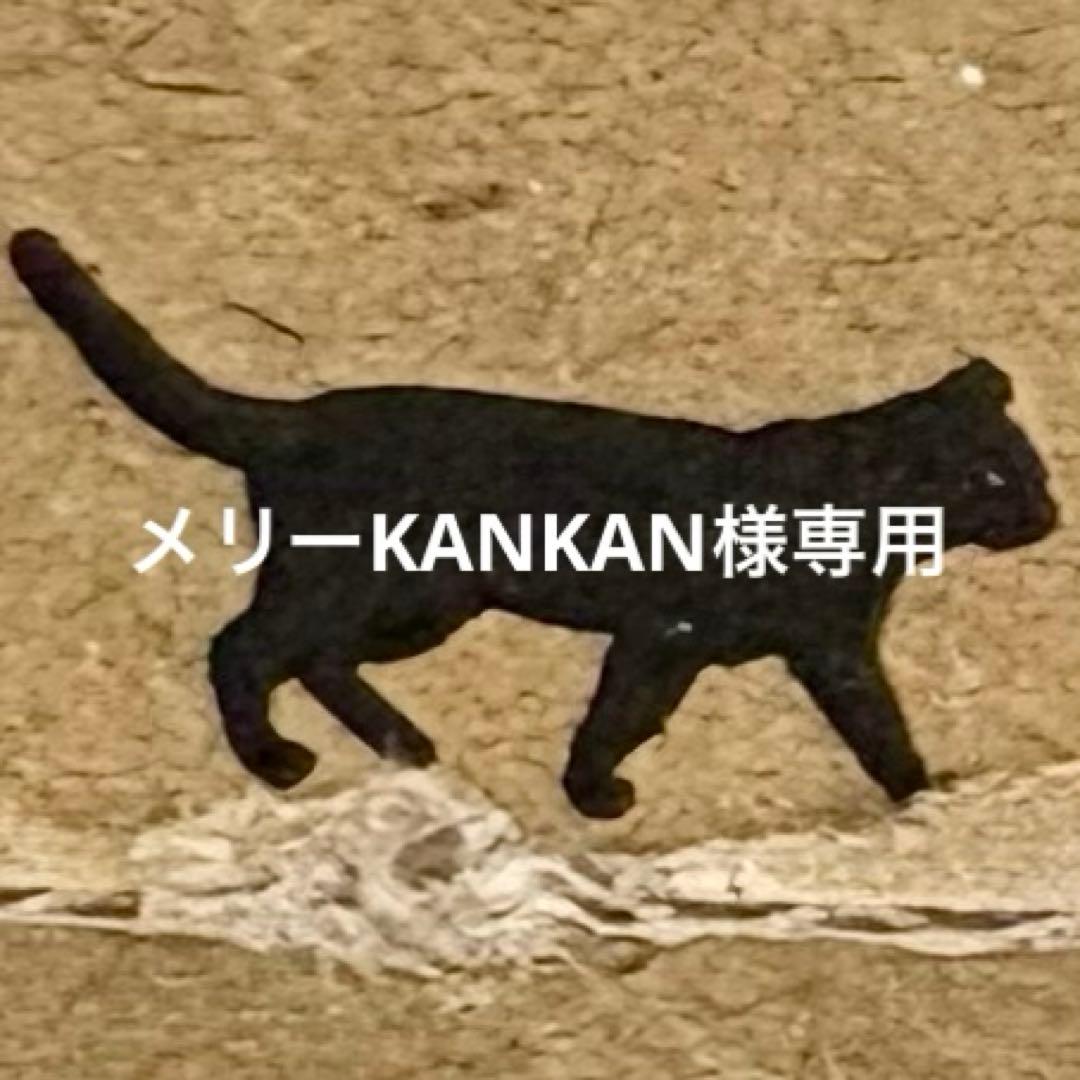 メリーKANKAN品