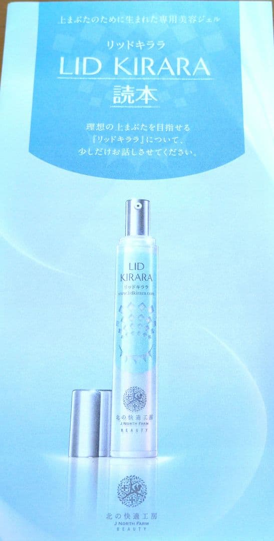 プ*ル様 未開封　リッド　キララ　アイクリーム　セット　北の快適工房