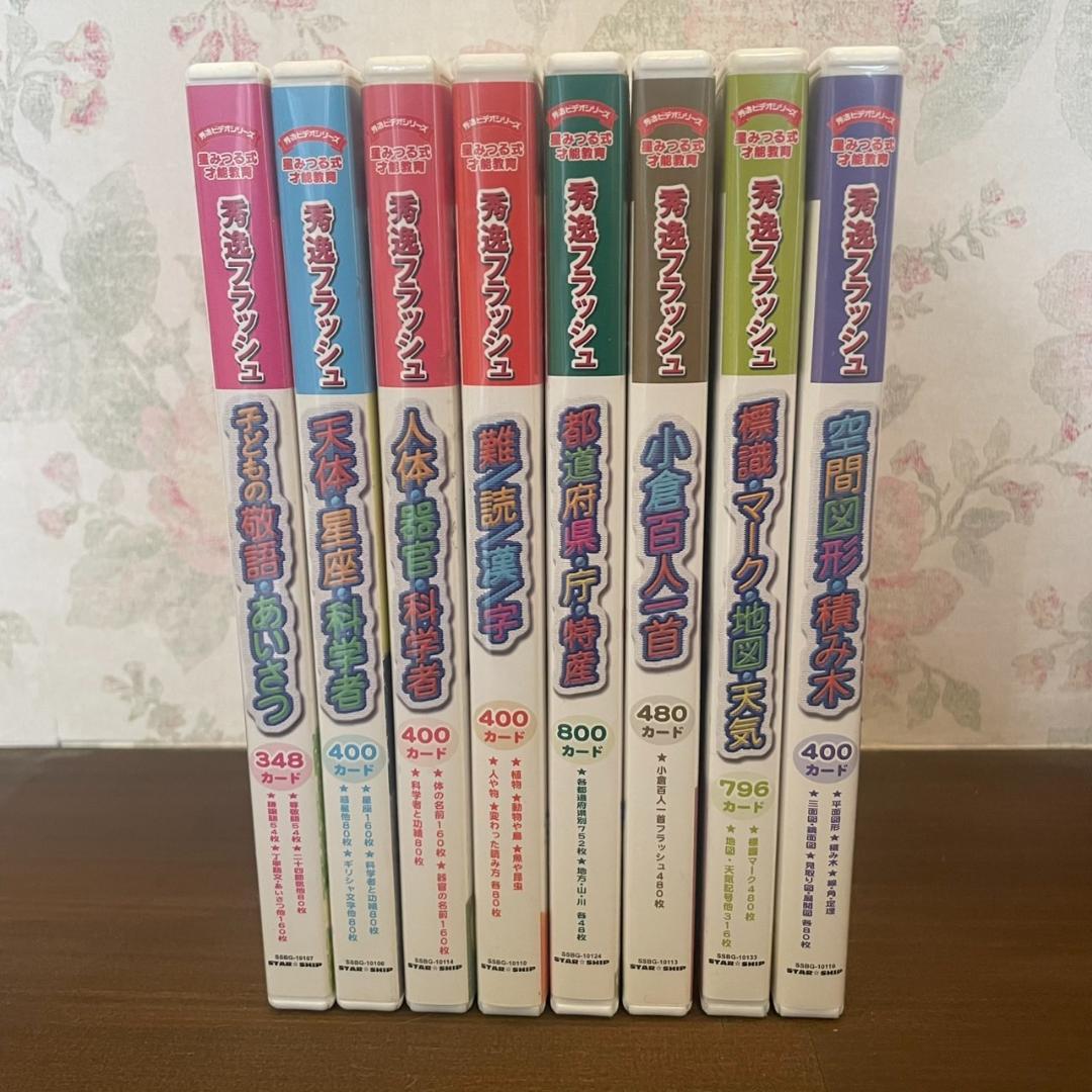 公文 星みつる式 秀逸フラッシュ DVD 8枚セット 右脳を鍛える 幼児教育