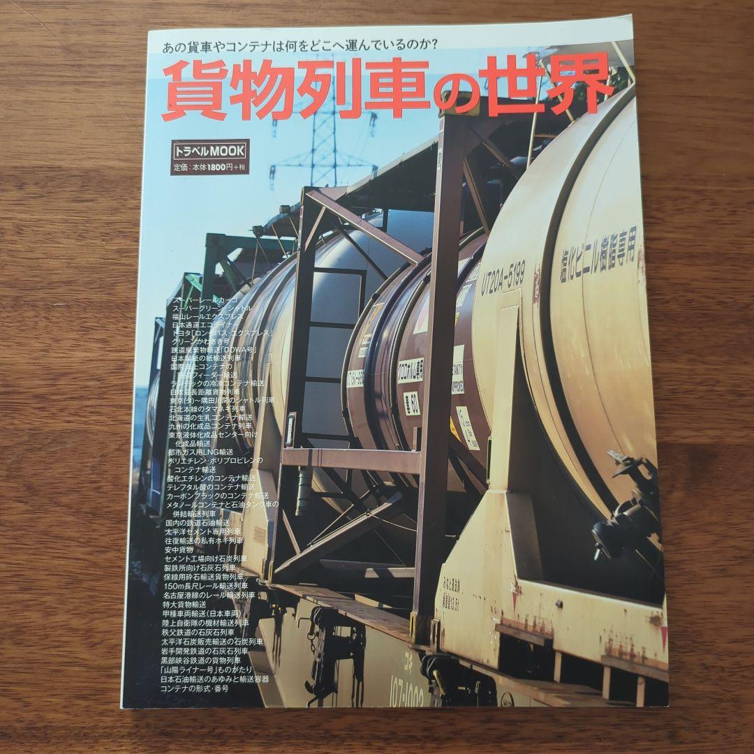 【希少 美品】3冊セット 貨物列車の世界 他