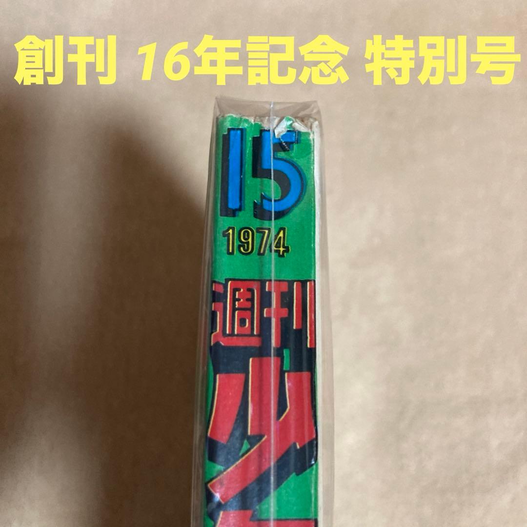 50年前 ！1974年4月7日　少年マガジン　昭和　　資料　古書　美品　レア