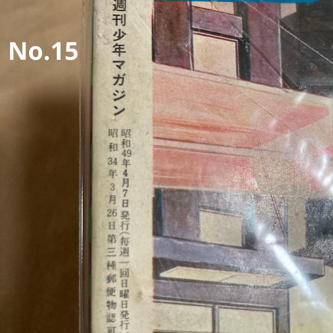 50年前 ！1974年4月7日　少年マガジン　昭和　　資料　古書　美品　レア