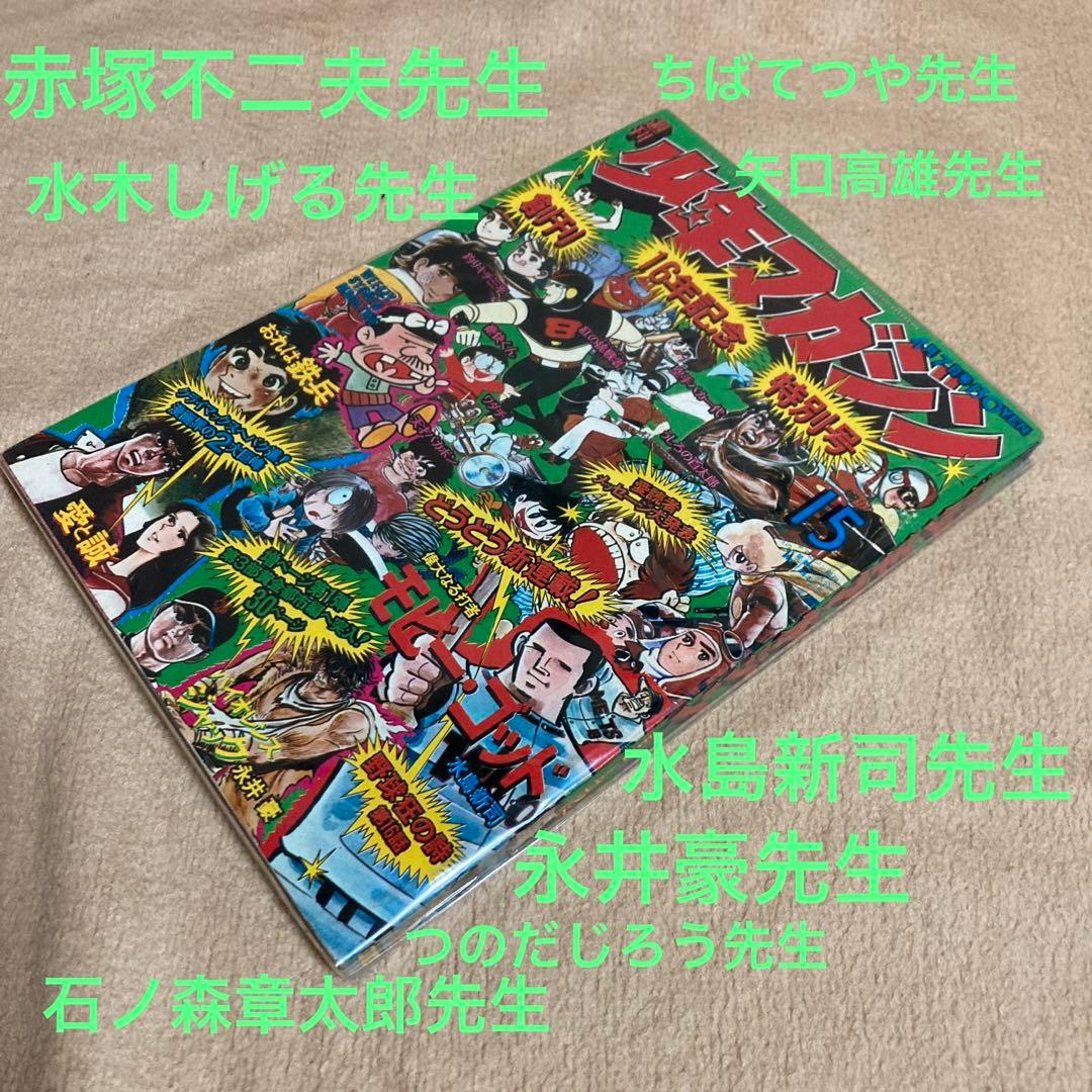 50年前 ！1974年4月7日　少年マガジン　昭和　　資料　古書　美品　レア