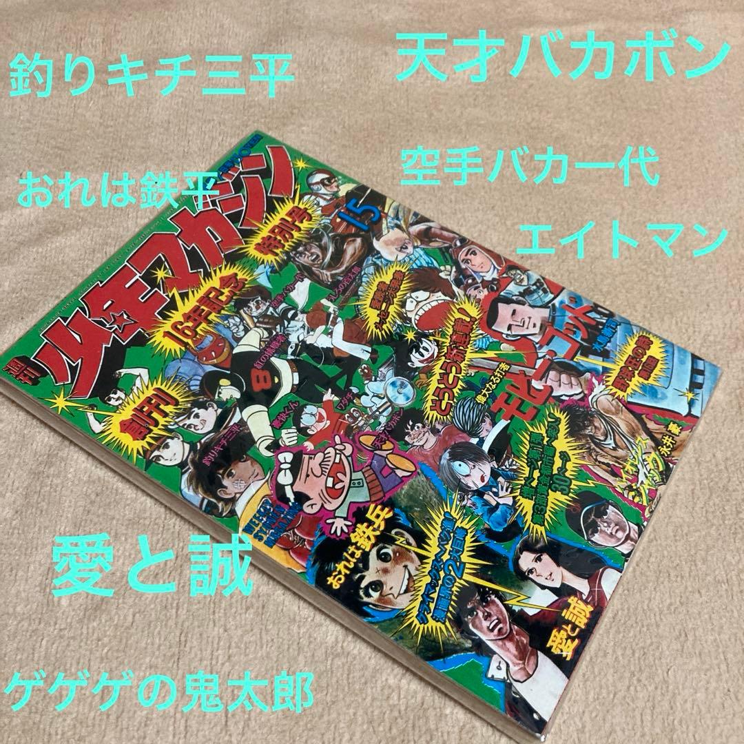 50年前 ！1974年4月7日　少年マガジン　昭和　　資料　古書　美品　レア