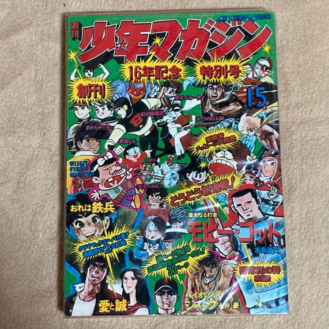 50年前 ！1974年4月7日　少年マガジン　昭和　　資料　古書　美品　レア