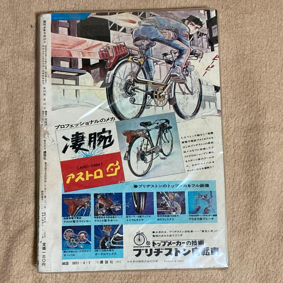 50年前 ！1974年4月7日　少年マガジン　昭和　　資料　古書　美品　レア