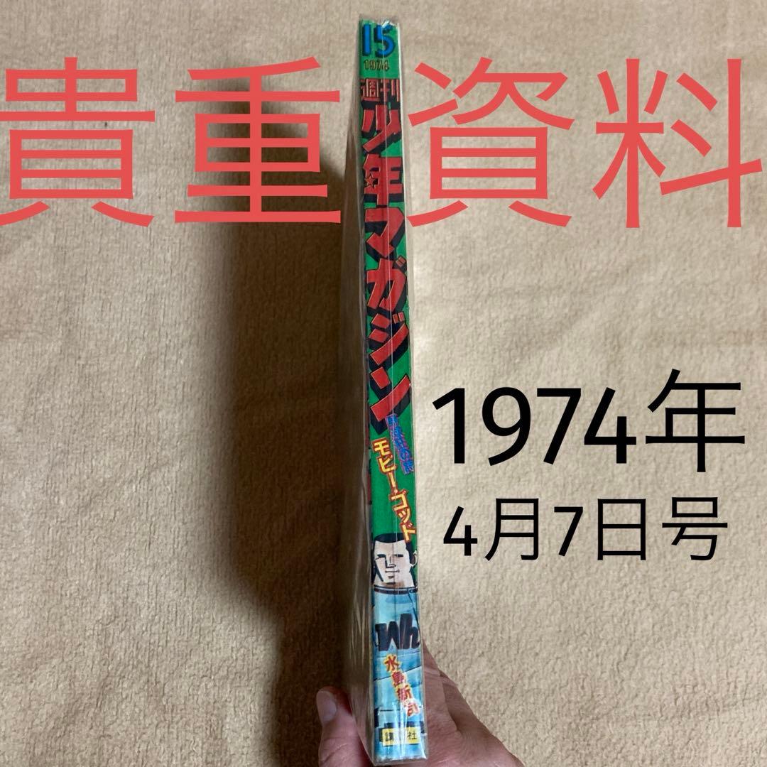 50年前 ！1974年4月7日　少年マガジン　昭和　　資料　古書　美品　レア