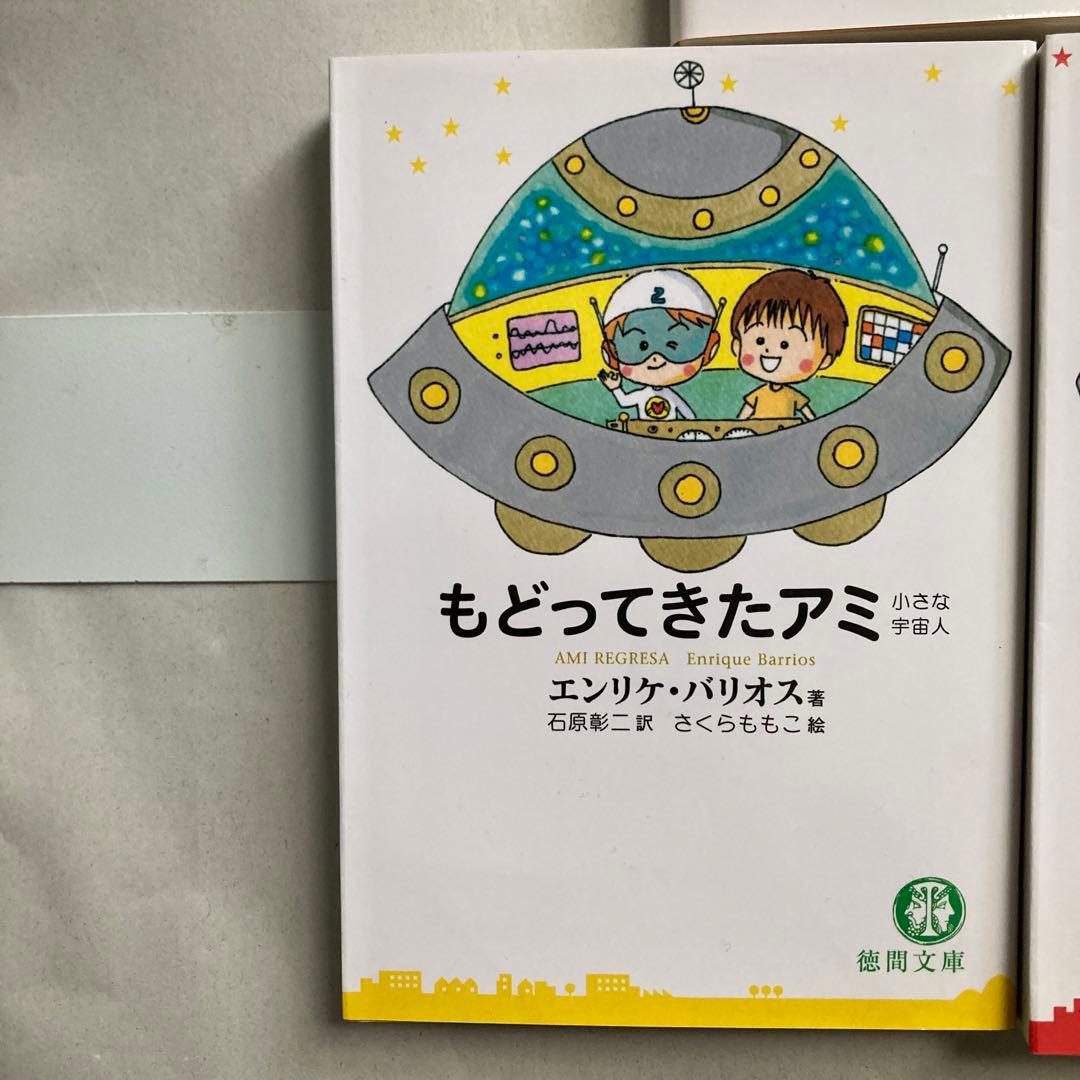 アミ3部作　アミ小さな宇宙人　もどってきたアミ　アミ3度めの約束　匿名配送
