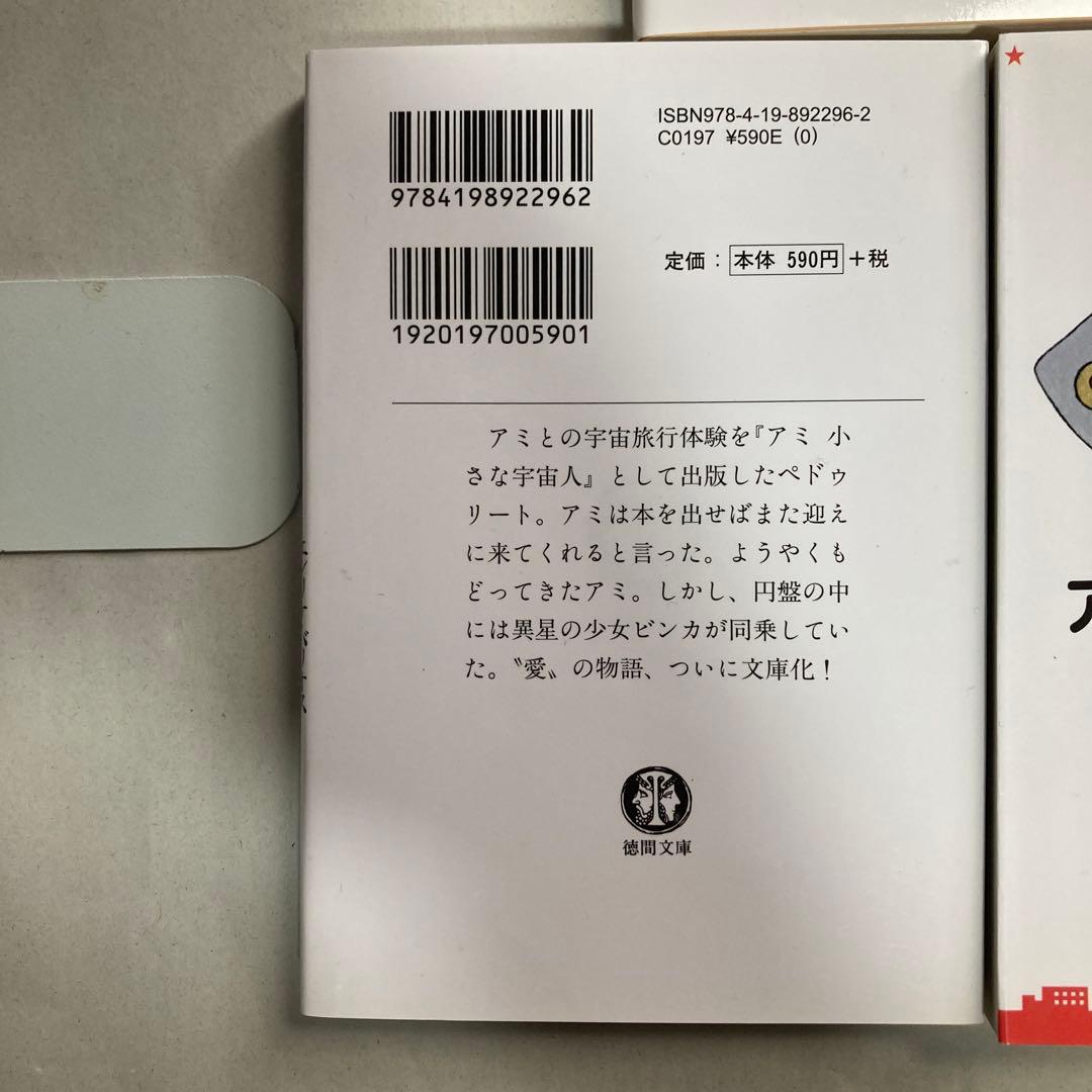 アミ3部作　アミ小さな宇宙人　もどってきたアミ　アミ3度めの約束　匿名配送