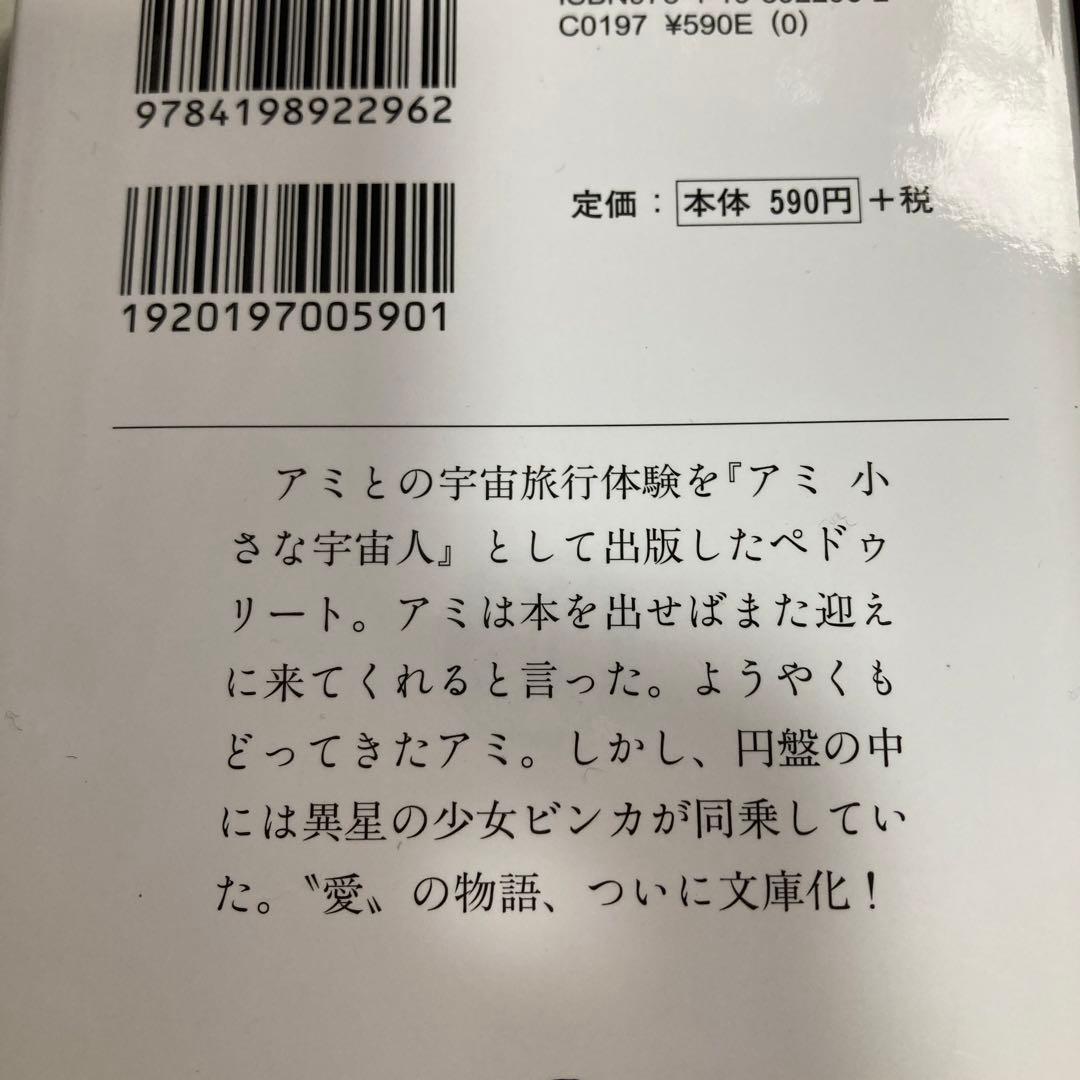 アミ3部作　アミ小さな宇宙人　もどってきたアミ　アミ3度めの約束　匿名配送