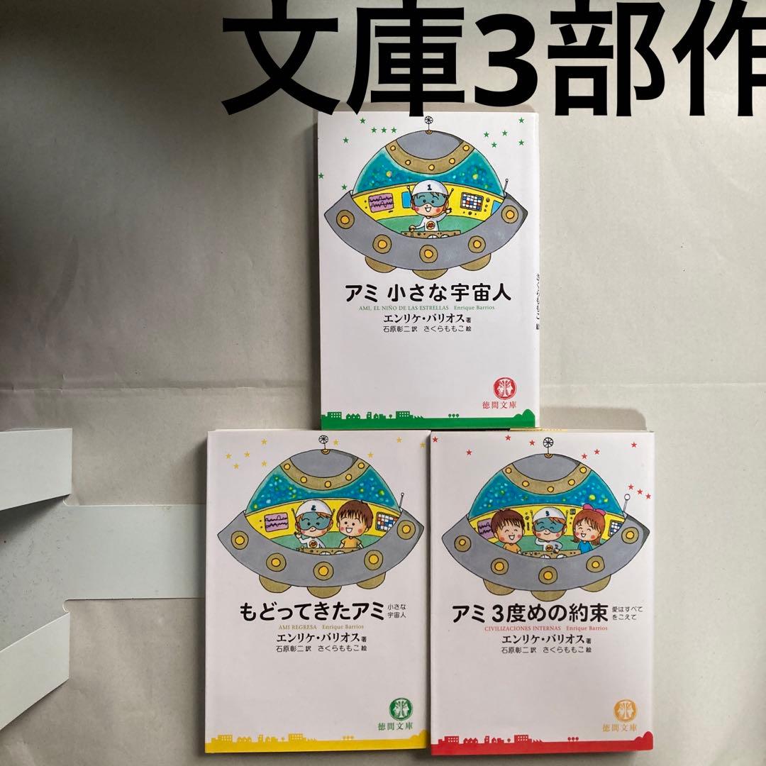 アミ3部作　アミ小さな宇宙人　もどってきたアミ　アミ3度めの約束　匿名配送