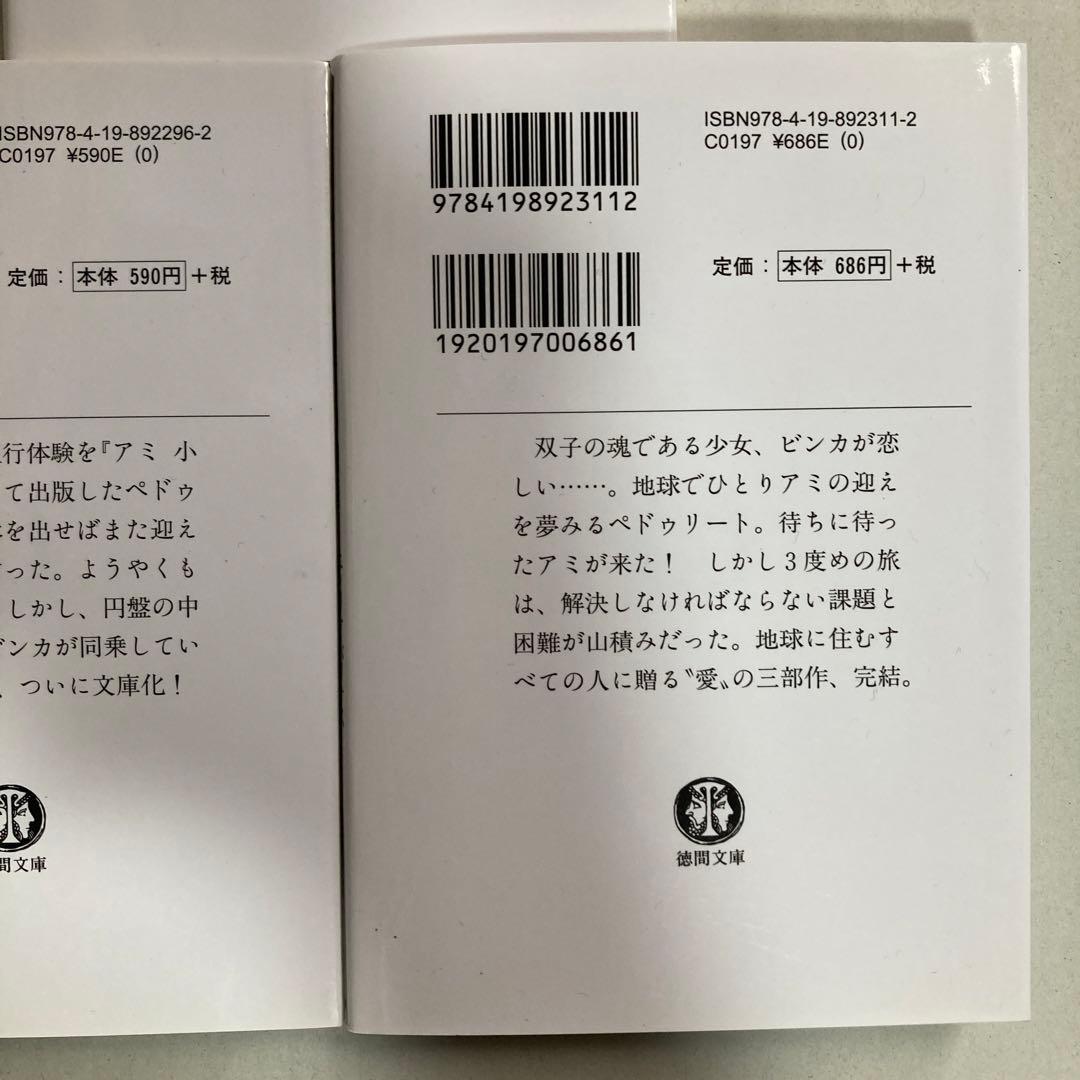 アミ3部作　アミ小さな宇宙人　もどってきたアミ　アミ3度めの約束　匿名配送