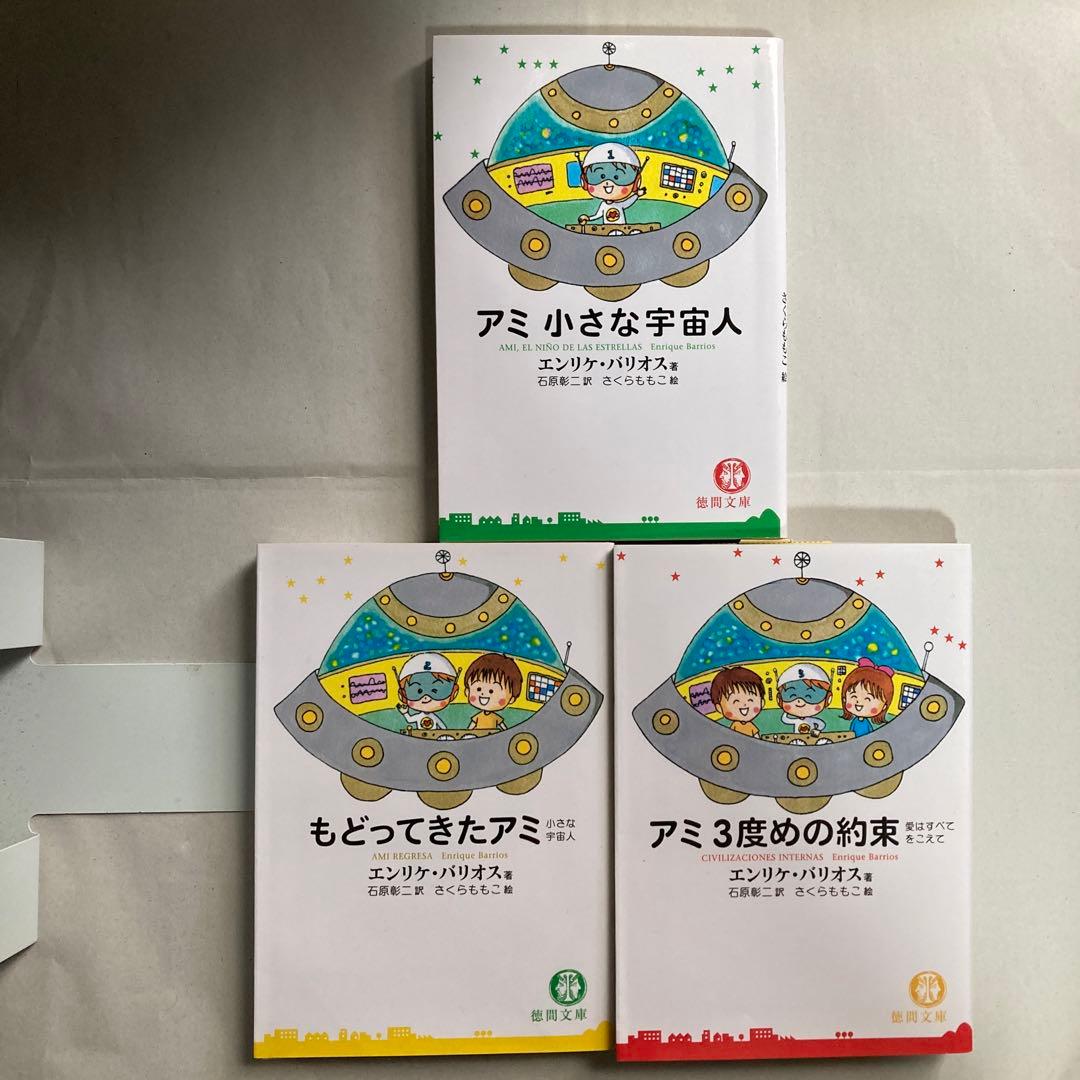 アミ3部作　アミ小さな宇宙人　もどってきたアミ　アミ3度めの約束　匿名配送