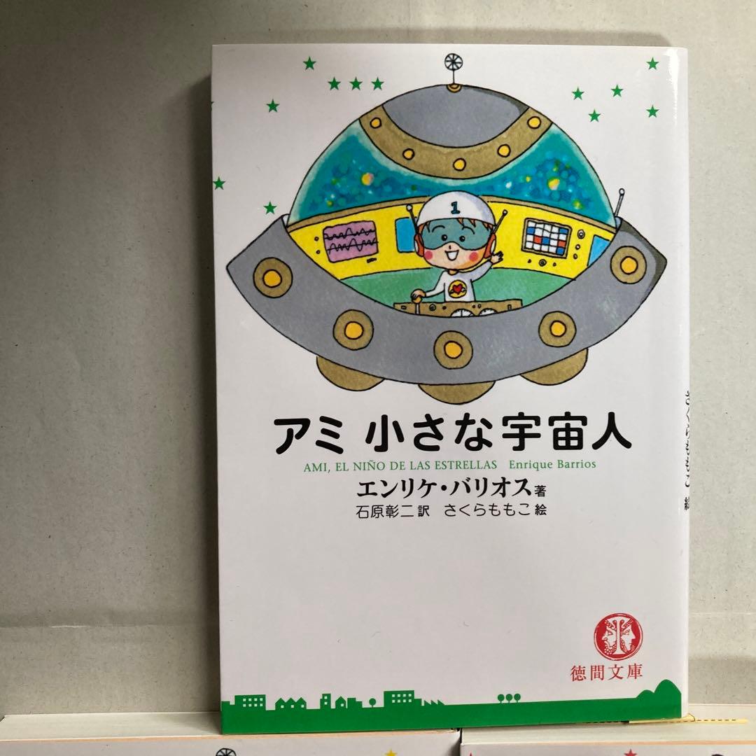 アミ3部作　アミ小さな宇宙人　もどってきたアミ　アミ3度めの約束　匿名配送