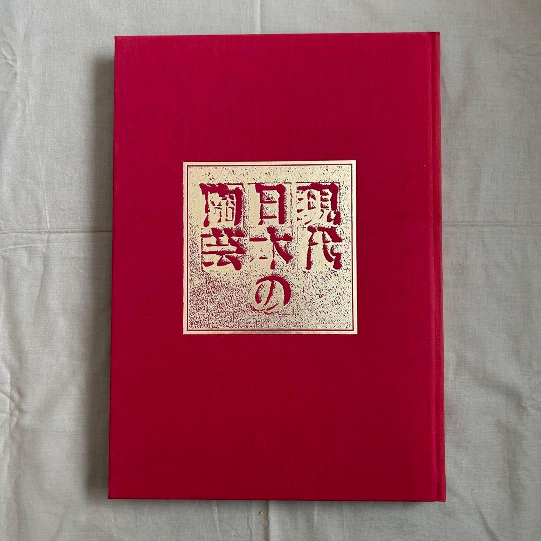 現代日本の陶芸 明日の造形をもとめて　第十五巻　オブジェ　陶芸　前衛芸術