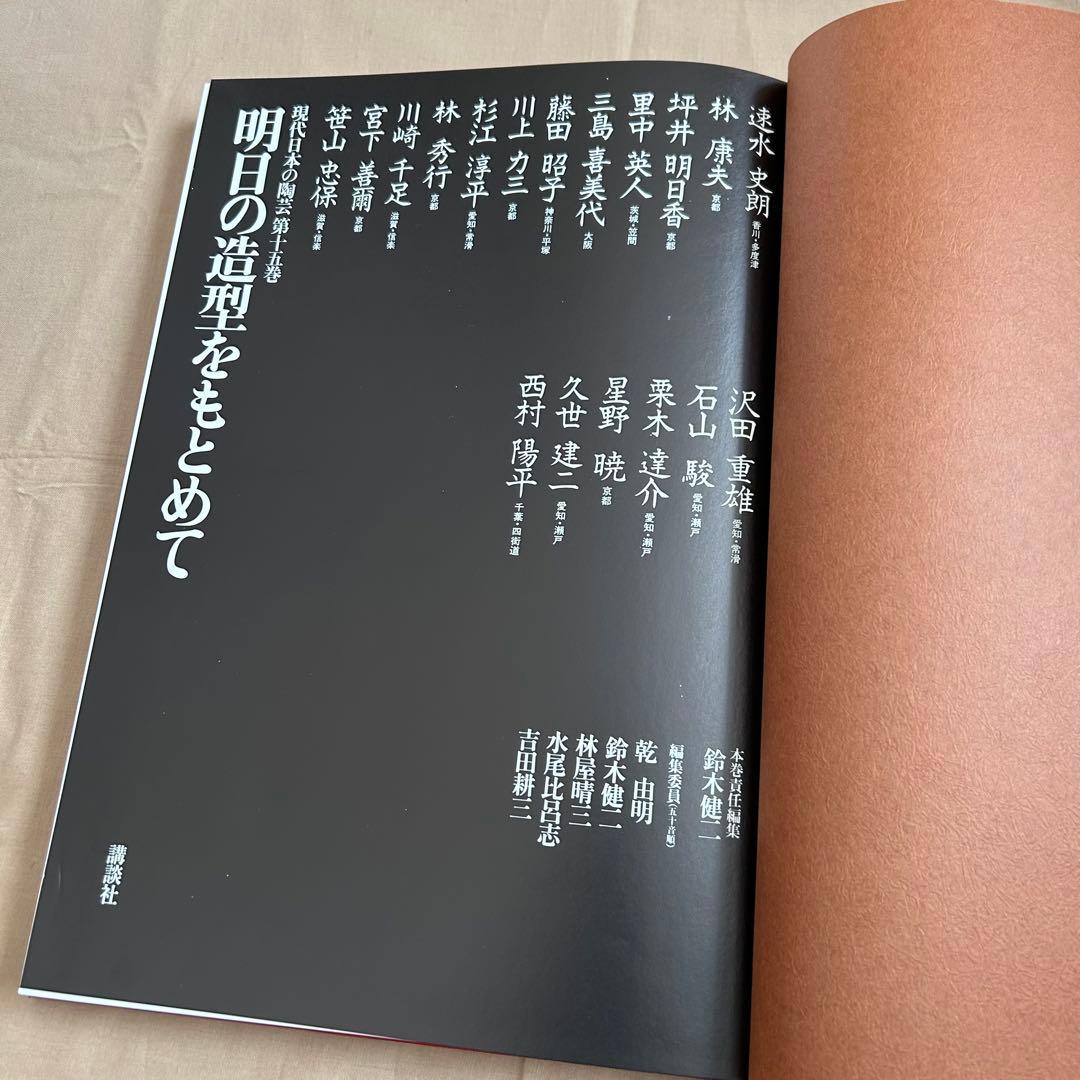 現代日本の陶芸 明日の造形をもとめて　第十五巻　オブジェ　陶芸　前衛芸術