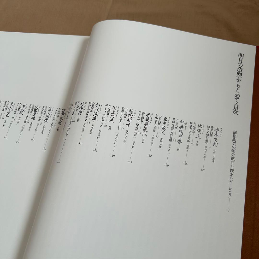 現代日本の陶芸 明日の造形をもとめて　第十五巻　オブジェ　陶芸　前衛芸術