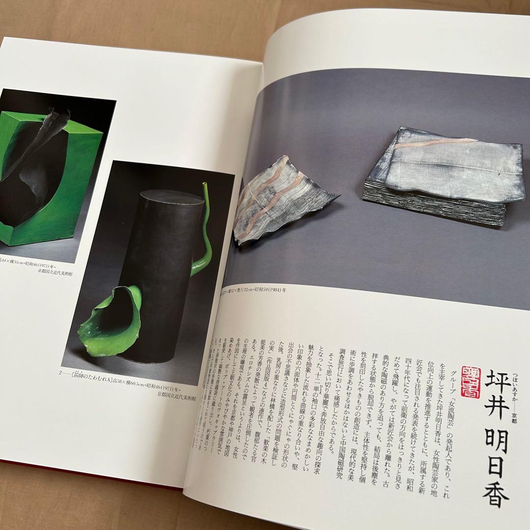 現代日本の陶芸 明日の造形をもとめて　第十五巻　オブジェ　陶芸　前衛芸術