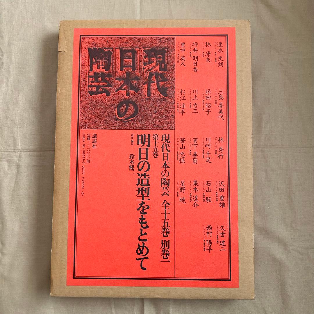 現代日本の陶芸 明日の造形をもとめて　第十五巻　オブジェ　陶芸　前衛芸術