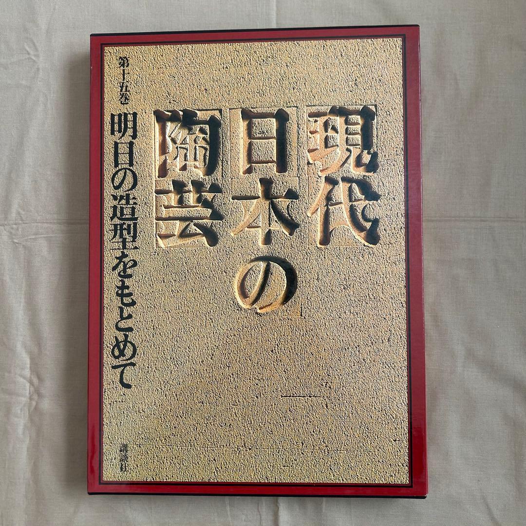 現代日本の陶芸 明日の造形をもとめて　第十五巻　オブジェ　陶芸　前衛芸術