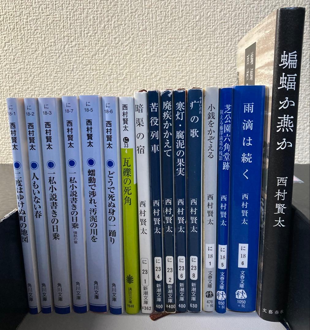 西村賢太先生 小説 16冊 まとめ売り