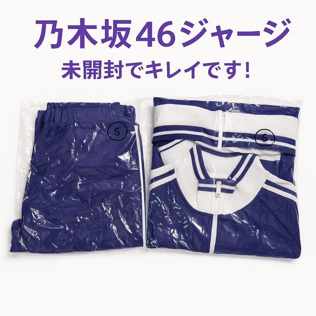 乃木坂46 ジャージ 上下セット Sサイズ 未使用 レア・限定品