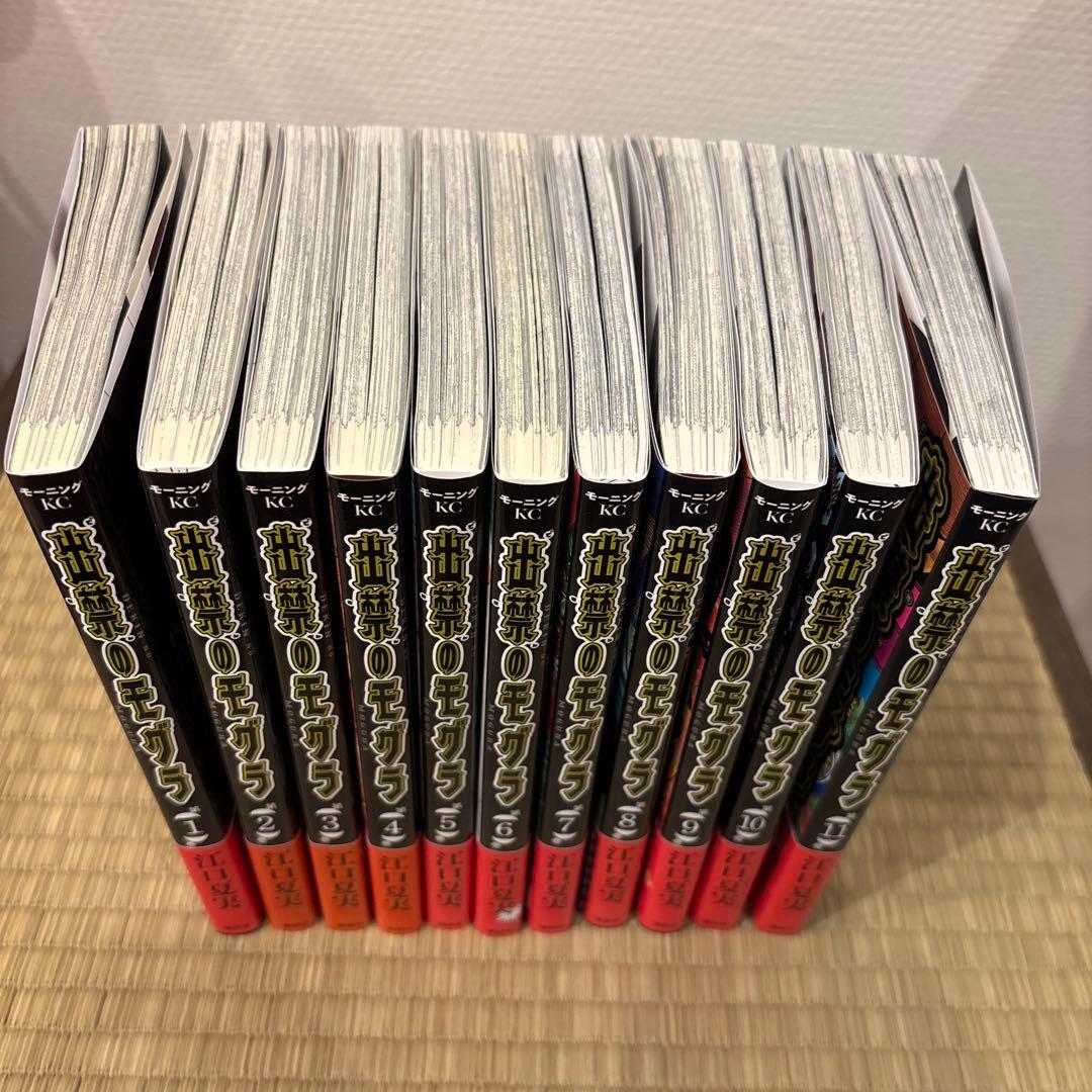 出禁のモグラ 1〜11巻