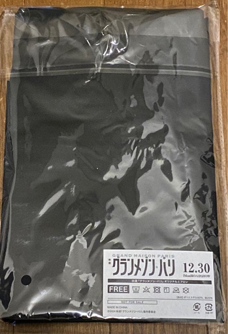 映画　グランメゾンパリ　エプロン　三つ星　非売品
